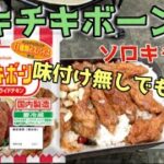 【ソロキャンプ】チキチキボーン飯【キャンプ飯】キャンプの朝ごはんにぴったりな簡単料理