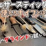 【キャンプ初心者必見‼】フェザースティックどんなナイフが作りやすいか検証してみた‼ 【フェザーの神が最後に極意伝授‼】