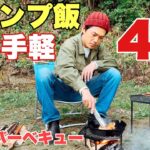 【超簡単】激ウマキャンプ飯４選！塩とオリーブオイルだけでここまで美味い！