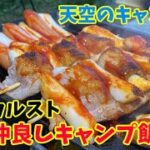 【日韓夫婦のキャンプ飯】天空のキャンプ場で食べる激旨キャンプ料理！