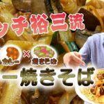 【大好評キャンプ料理】絶品カレー焼きそばの作り方！