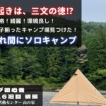 【ソロキャンプ】サザエご飯とハンバーグ。早起きは、三文の徳。