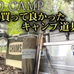 【ソロキャンプ】本当に買って良かったおすすめキャンプ道具を紹介（ファミリー・初心者にも）