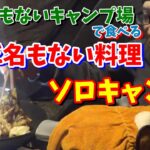 【ソロキャンプ】料理しない４５歳男性が作るキャンプ飯なんてこんなもん【まだ名もないキャンプ場】