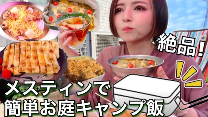 【激うまキャンプ飯⛺】メスティンを使って絶品料理！キャンプ料理 おすすめ簡単 キャンプ道具 家キャン ドライカレー アヒージョ/パスタ/パウンドケーキ/フルーツティー 休日の過ごし方【休日vlog】