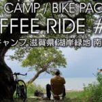 【自転車キャンプ】コーヒーライド　#01　琵琶湖　湖岸緑地　南三ツ谷　バイクパッキング【初心者向けソロキャンプ】