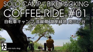 【自転車キャンプ】コーヒーライド　#01　琵琶湖　湖岸緑地　南三ツ谷　バイクパッキング【初心者向けソロキャンプ】