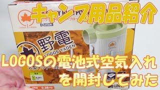 0726【火曜日】#78 キャンプ用品紹介　LOGOSの電池式空気入れを開封してみた