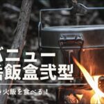 エバニュー【山岳飯盒弐型】焚き火料理！これ1つで楽しむキャンプ！