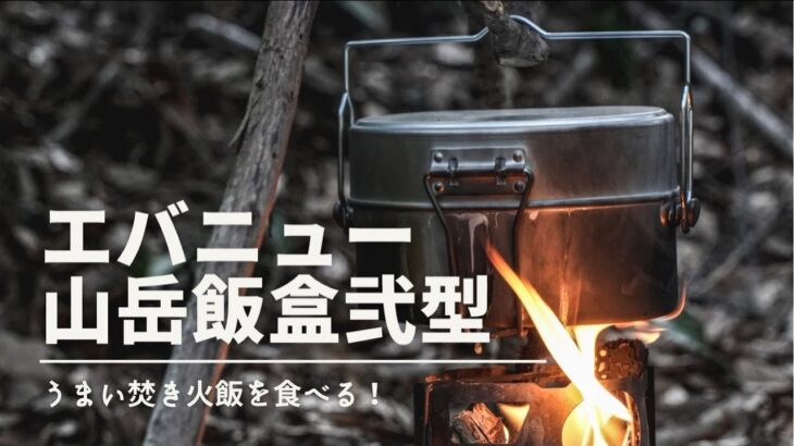 エバニュー【山岳飯盒弐型】焚き火料理！これ1つで楽しむキャンプ！