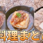 【キャンプ飯】絶対に食べたくなる肉料理まとめ1