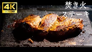 【料理動画・キャンプ飯】1ポンドステーキ 焚き火 鉄板プレート | デイキャンプ 若洲公園 | 4K | チルアウト | campfire 1Pound Steak chillout