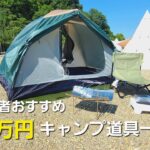 【初心者おすすめ】1万円でソロキャンプ道具一式