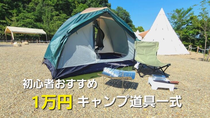 【初心者おすすめ】1万円でソロキャンプ道具一式