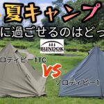 夏キャンプ 快適に過ごせるのはどっち?! バンドック ソロティピー1 vs ソロティピー1TC [ヒトリノジカン番外編]