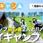 【女子キャンプ】幼馴染の初体験を見届けるつもりが経験者が1番役立たずだった…/ゆるキャン聖地渚園