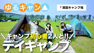 【女子キャンプ】幼馴染の初体験を見届けるつもりが経験者が1番役立たずだった…/ゆるキャン聖地渚園