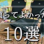 【ファミリーキャンプ】本当に買ってよかった！お気に入り一軍キャンプ道具10選