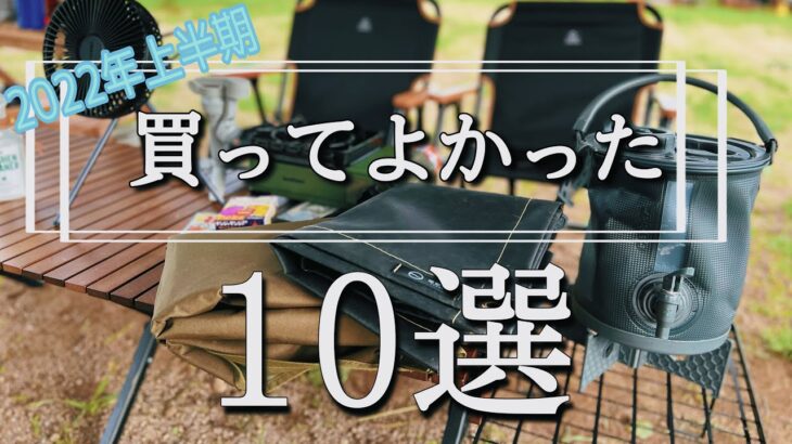 【ファミリーキャンプ】本当に買ってよかった！お気に入り一軍キャンプ道具10選