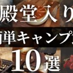 【超簡単】ソロキャンプで作りたい！おすすめキャンプ飯10品【最強に手抜きレシピ】