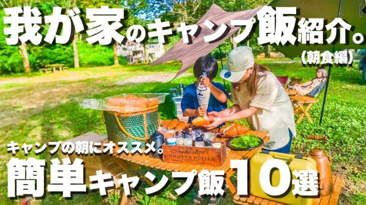 【キャンプ飯】ファミリーキャンプの朝にオススメ！キャンプ料理10選（朝食編）。