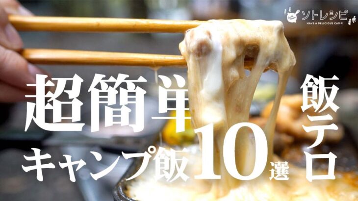 超簡単キャンプ飯10選！缶詰、インスタント、コンビニを活用したアイデア満載レシピ【初心者向け】