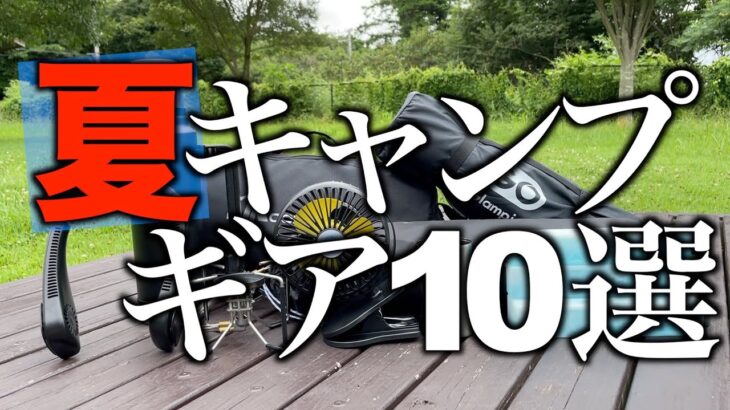 夏キャンプにおすすめのキャンプギア10選！虫・暑さ対策で快適