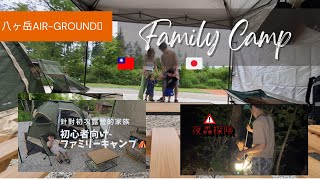 親子露營-初心者向け-おすすめ10選-夜森探険ファミリーキャンプ⛺️-#Family Camp #八ヶ岳Air-ground#日台ハーフ #3歳児