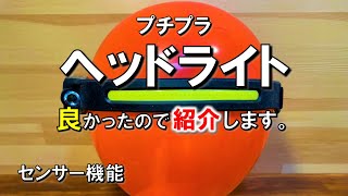 【キャンプ道具】ヘッドライトを購入しました。 100均のヤツを使ってましたが、買って良かったのでご紹介します  キャンプ 道具 ギア 用品 アウトドア 釣り ※キャンプレンジャーではありません。