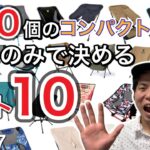 100個のコンパクトチェア 軽さのみでランキングベスト10【アウトドアチェア】【キャンプ道具】【キャンプギア】【ヘリノックス】