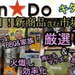 【キャンドゥ】今買える！夏の100均キャンプ！新商品を含む厳選１２品の市場調査＆一部実使用！夏レジャーで大活躍 間違いなし！！#アウトドア#プチプラ #キャンドゥ#焚き火#着火剤＃100均キャンプ道具