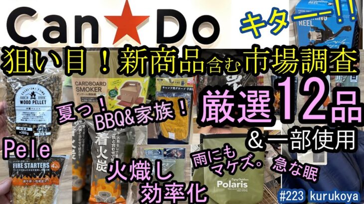 【キャンドゥ】今買える！夏の100均キャンプ！新商品を含む厳選１２品の市場調査＆一部実使用！夏レジャーで大活躍 間違いなし！！#アウトドア#プチプラ #キャンドゥ#焚き火#着火剤＃100均キャンプ道具