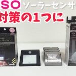 100均キャンプ道具▼ダイソーの新商品「ソーラーセンサーライト」がキャンプの防災対策に使えそうです