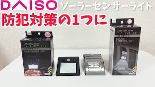 100均キャンプ道具▼ダイソーの新商品「ソーラーセンサーライト」がキャンプの防災対策に使えそうです