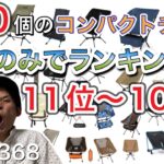 100個のコンパクトチェア 軽さのみでランキングベスト11位〜100位【アウトドアチェア】【キャンプ道具】【キャンプギア】【ヘリノックス】