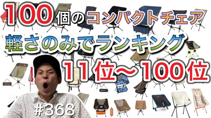 100個のコンパクトチェア 軽さのみでランキングベスト11位〜100位【アウトドアチェア】【キャンプ道具】【キャンプギア】【ヘリノックス】