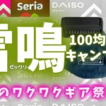 夏にピッタリ！ダイソーキャンプギアとセリアの新商品まとめて【100均キャンプ道具】特集！！