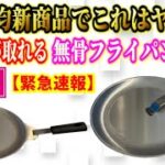 【緊急速報】最新100均キャンプ道具『アウトドア用フライパン』衝撃のダイソーデビュー！