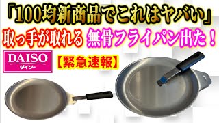 【緊急速報】最新100均キャンプ道具『アウトドア用フライパン』衝撃のダイソーデビュー！