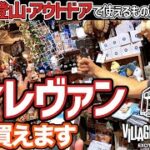 【100均キャンプギアに対抗】本屋で登山・アウトドアで使えるもの買えますか？【ヴィレッジヴァンガード】