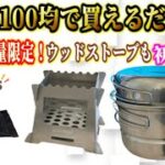 【独占緊急速報】100均史上初のウッドストーブ出るぞ！ワッツキャンプ道具新商品がヤバすぎる…