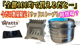 【独占緊急速報】100均史上初のウッドストーブ出るぞ！ワッツキャンプ道具新商品がヤバすぎる…