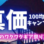 驚愕！ダイソーにタープがありました！その実力は【100均キャンプ道具】ダイソーキャンプギア