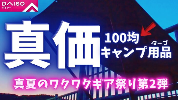 驚愕！ダイソーにタープがありました！その実力は【100均キャンプ道具】ダイソーキャンプギア