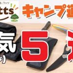 【100均キャンプ道具】ワッツ マジで使えるキャンプ道具5選