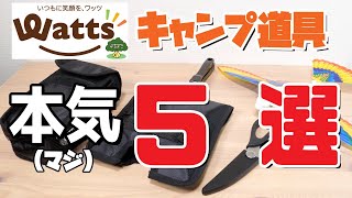 【100均キャンプ道具】ワッツ マジで使えるキャンプ道具5選