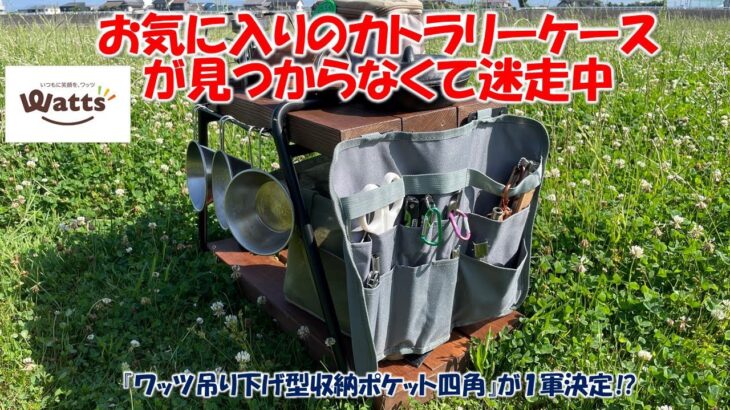 【100均キャンプ道具】お気に入りのカトラリーケースが見つからなくて迷走中