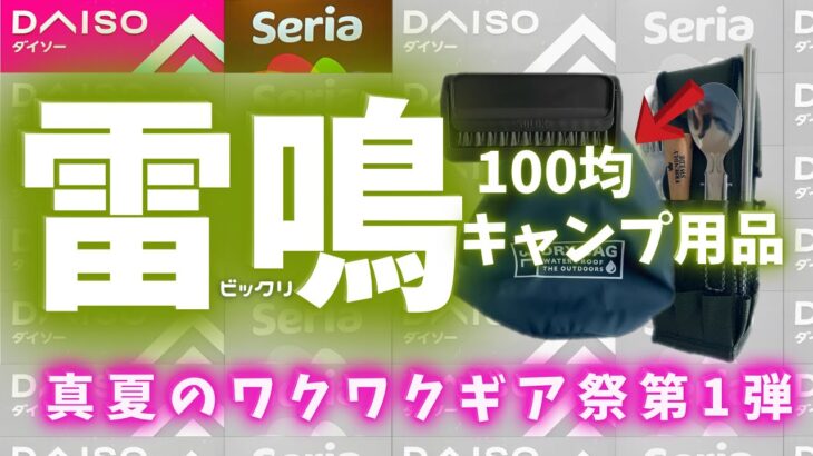 夏にピッタリ！ダイソーキャンプギアとセリアの新商品まとめて【100均キャンプ道具】特集！！