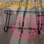 【ゼロから始めるキャンプ】あって良かった100均のキャンプグッズ②