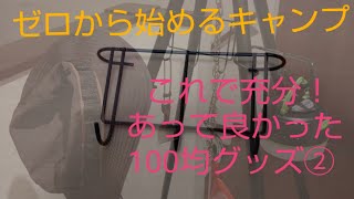 【ゼロから始めるキャンプ】あって良かった100均のキャンプグッズ②